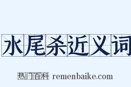 水尾杀近义词是什么意思的图片